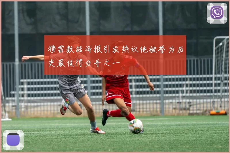 穆雷数据海报引发热议他被誉为历史最佳得分手之一