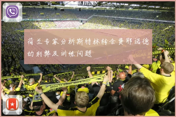 荷兰专家分析斯特林转会费耶诺德的利弊及训练问题