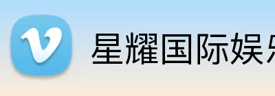 星耀国际娱乐 Logo